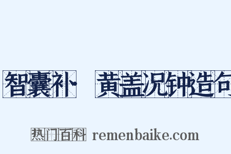 智囊补·黄盖况钟造句是什么意思的图片